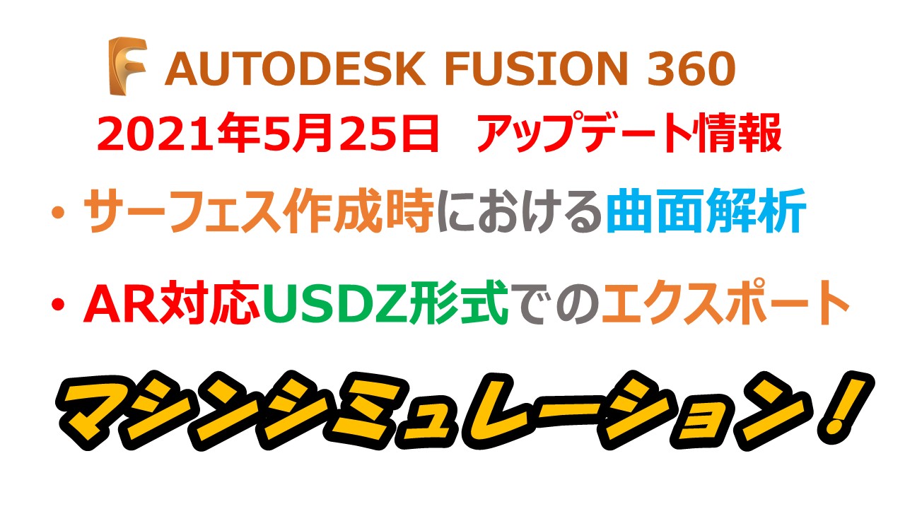 アップデート情報 21年5月25日 テルえもん Fusion 360 勉強部屋