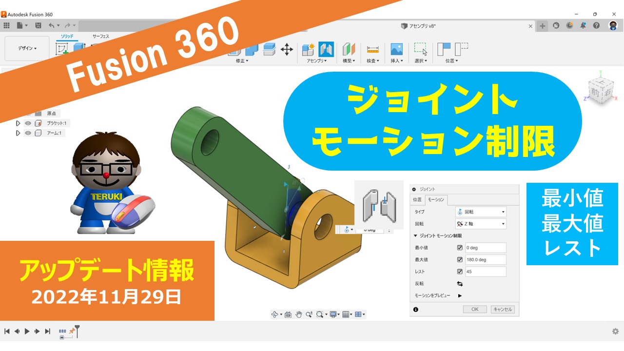 【2022年11月29日】Fusion360アップデート機能紹介-アセンブリ-ジョイントでのモーション制限の追加 | テルえもん ...