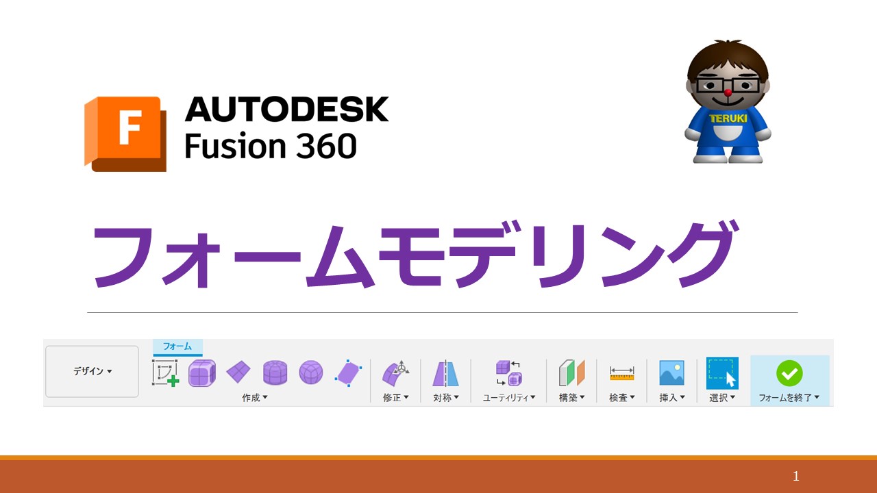 Fusion360-フォームモデリングについて解説動画 | テルえもん Autodesk Fusion 勉強部屋Ⅱ
