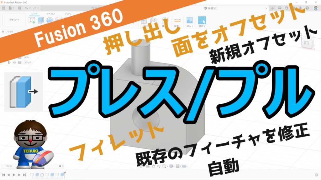 Fusion360-ソリッドモデリングの基本的な使い方【解説】 | テルえもん Autodesk Fusion 勉強部屋Ⅱ