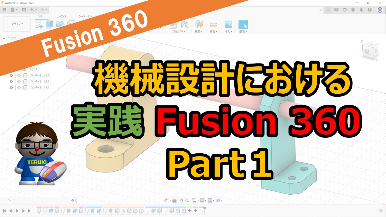 3DCAD実践！Fusion360で機械設計モデリング！ | テルえもん Fusion 360 勉強部屋Ⅱ