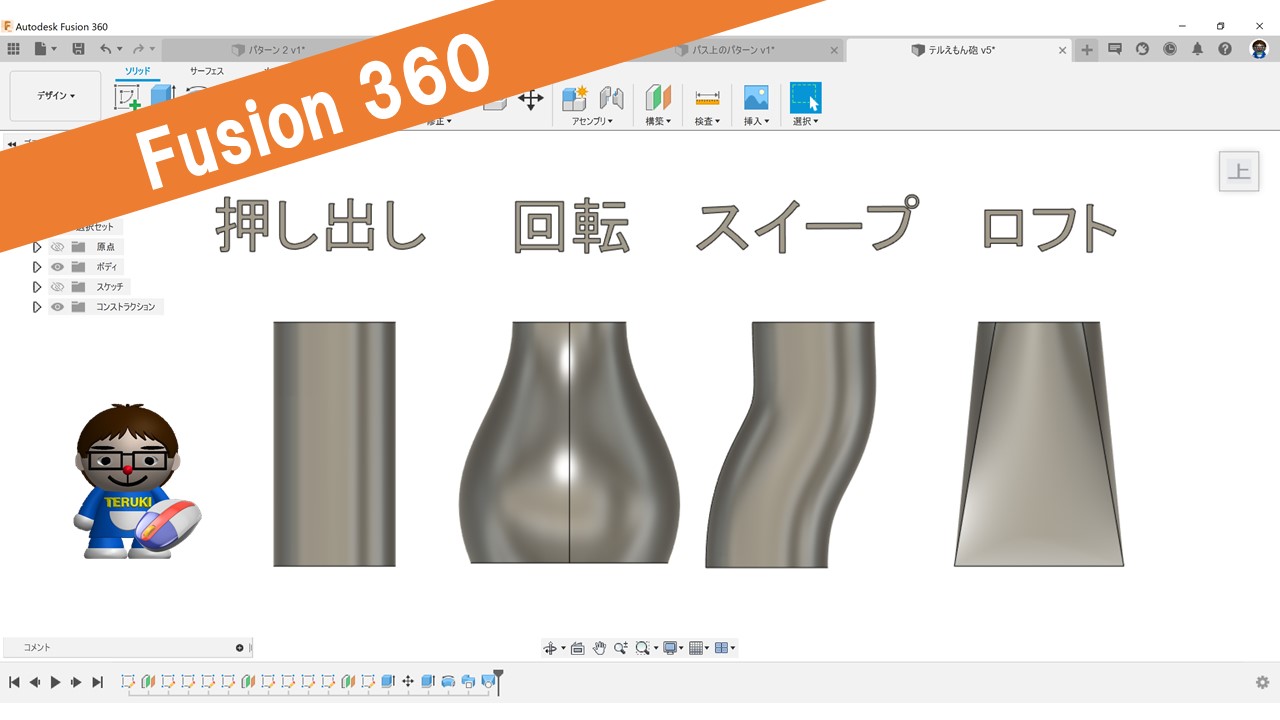 Fusion360-ソリッド【作成】コマンド使い方の紹介 | テルえもん Autodesk Fusion 勉強部屋Ⅱ
