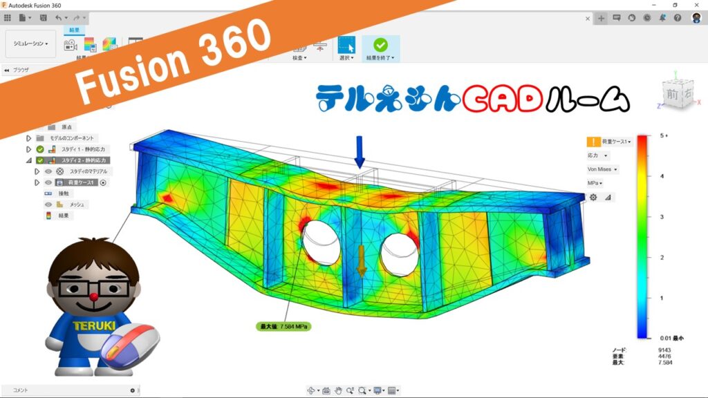 構造解析【CAE 静的応力】 Fusion 360 シミュレーション入門・基礎 | テルえもん Autodesk Fusion 勉強部屋Ⅱ