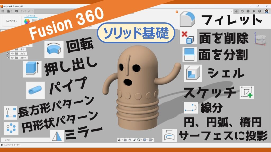 Fusion360ソリッドモデリングの基本的な使い方【解説】 テルえもん Autodesk Fusion 勉強部屋Ⅱ