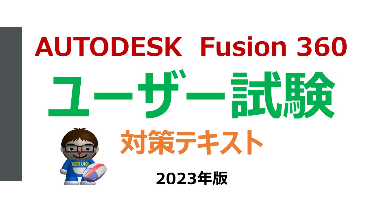 Fusion 360 ユーザー試験対策～練習サンプル問題C | テルえもん 