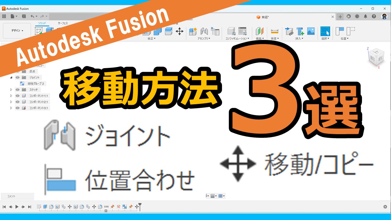 Fusion360-タイムラインの基本的な使い方【解説】 | テルえもん Autodesk Fusion 勉強部屋Ⅱ
